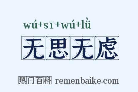 无思无虑是什么意思的图片